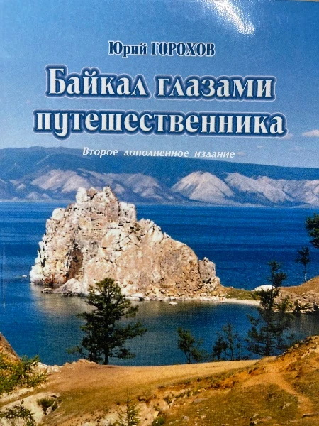 Байкал глазами путешественника. Второе дополненное издание.