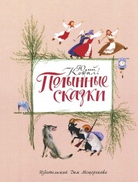 Полынные сказки