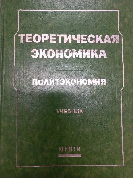 Теоретическая экономика. Политэкономия.
