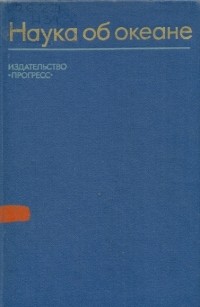 Наука об океане