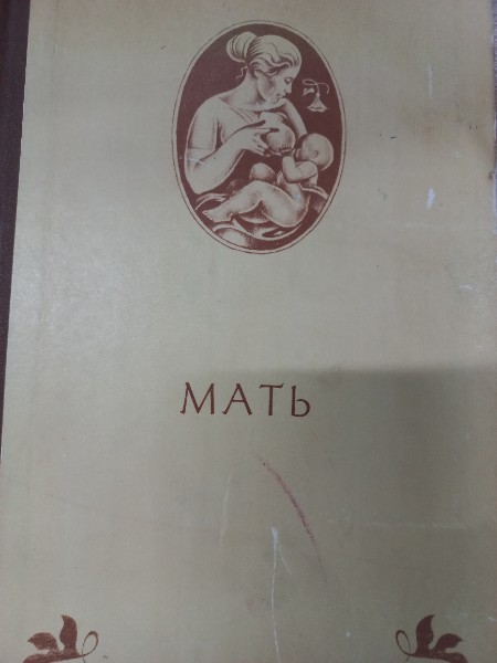 Мать: Стихотворения русских и советских поэтов о матери