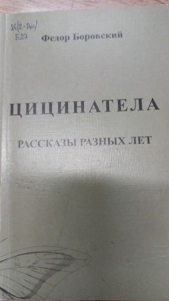 Цицинатела. Рассказы разных лет - Иркутск
