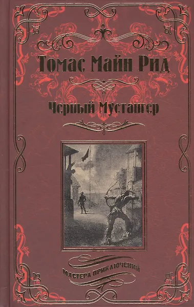 Черный Мустангер