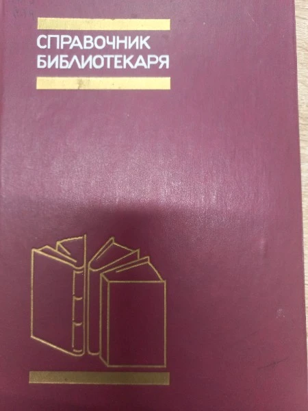 Справочник библитекаря
