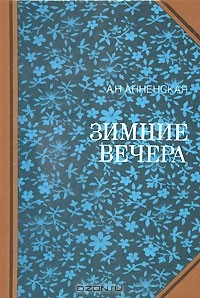 Зимние вечера (сборник)