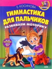 Гимнастика для пальчиков. Развиваем моторику