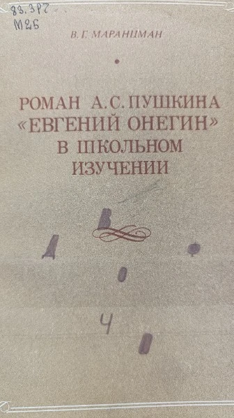 Роман А.С, Пушкина Евгений Онегин в школьном изучении
