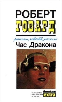 Час Дракона. Романы, повести, рассказы (сборник)