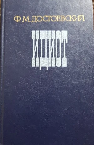 Идиот