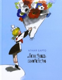 Леночка с букетом (сборник)