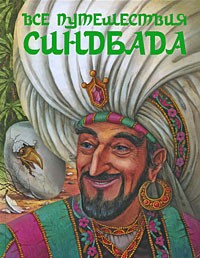 Все путешествия Синдбада