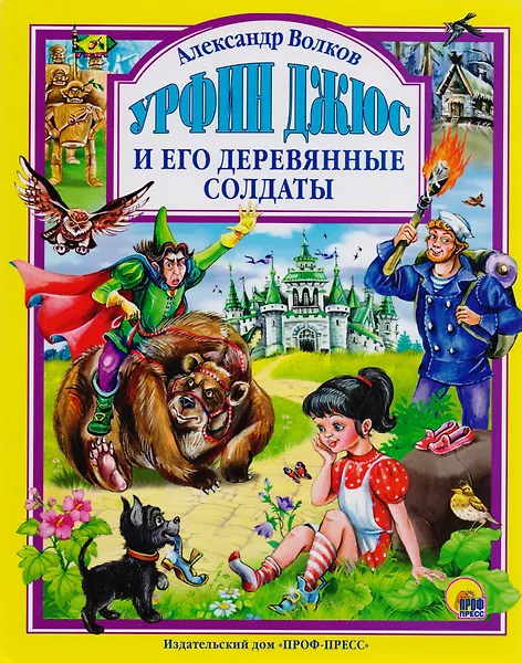 Л.С. УРФИН ДЖЮС И ЕГО ДЕРЕВЯННЫЕ СОЛДАТЫ (новая) 160с.