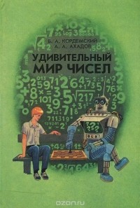 Удивительный мир чисел