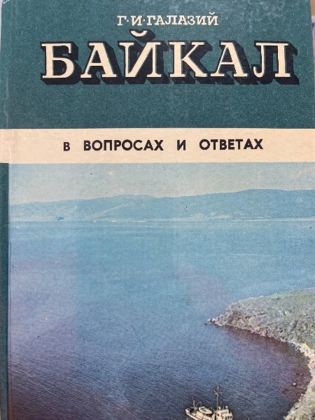 Байкал в вопросах и ответах.