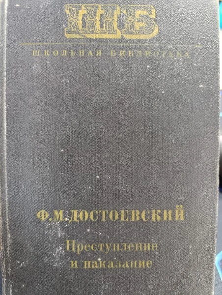 Преступление и наказание