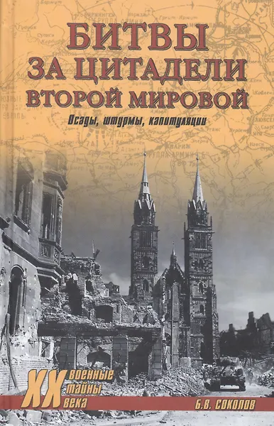 Битвы за цитадели Второй мировой. Осады, штурмы, капитуляции