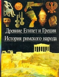 Древние Египет и Греция. История римского народа