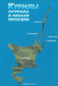 Курилы - острова в океане проблем