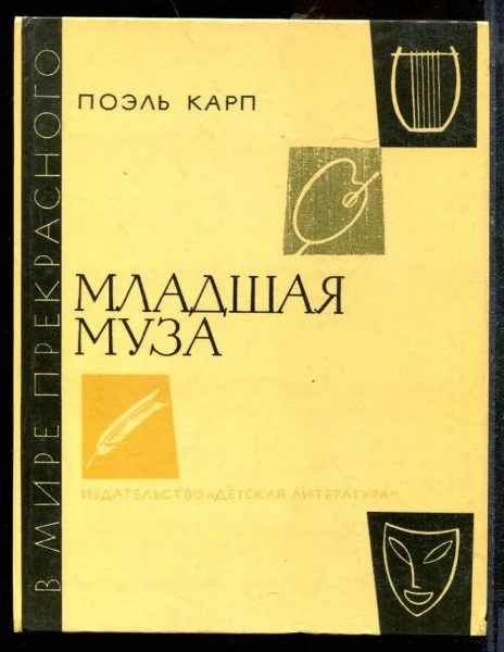 Младшая муза