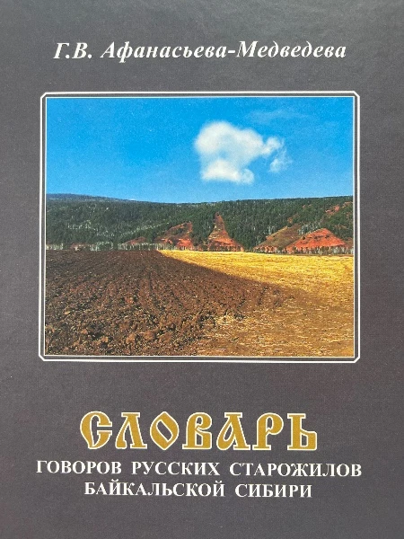 Словарь Говоров русских старожилов Байкальской Сибири Том третий