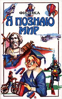 Я познаю мир. Физика