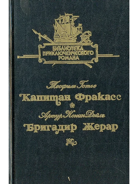 Библиотека приключенческого романа в 12 томах. Том 8