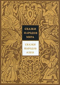 Собрание сочинений в 10 томах. Сказки народов мира. Том 3. Сказки народов Азии