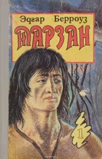 Тарзан (сборник)