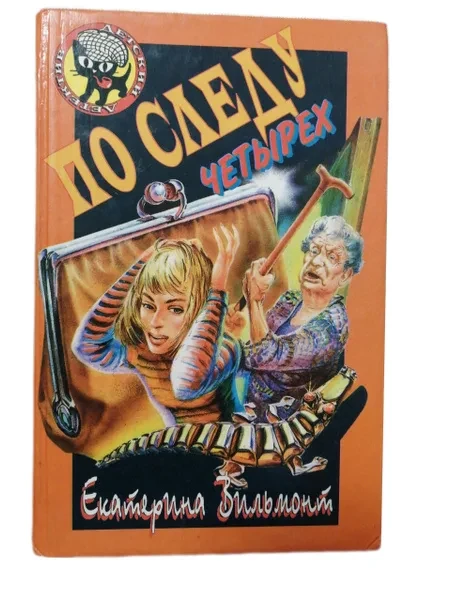 По следу четырех