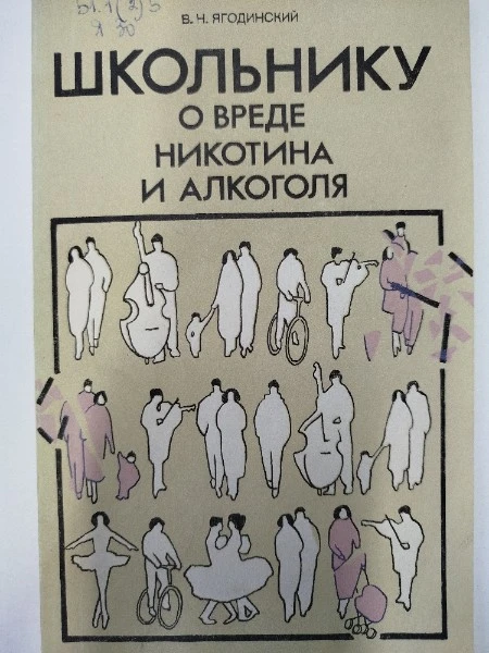 Школьнику о вреде никотина и алкоголя