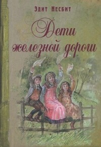 Дети железной дороги