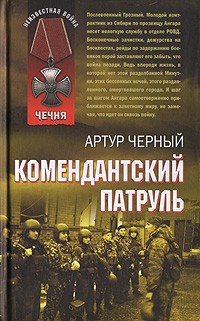 Комендантский патруль