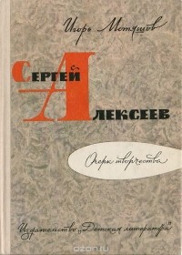 Сергей Алексеев: очерк творчества