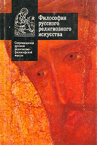 Философия русского религиозного искусства XVI - XX вв.