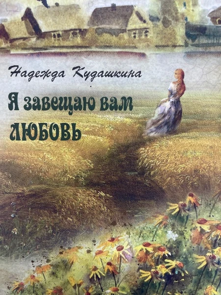 Я завещаю вам любовь