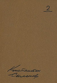 Константин Симонов. Собрание сочинений в десяти томах. Том 2