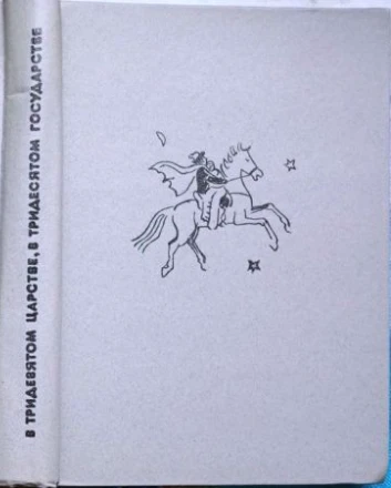 Сказки народов СССР. В тридевятом царстве, в тридесятом государстве.