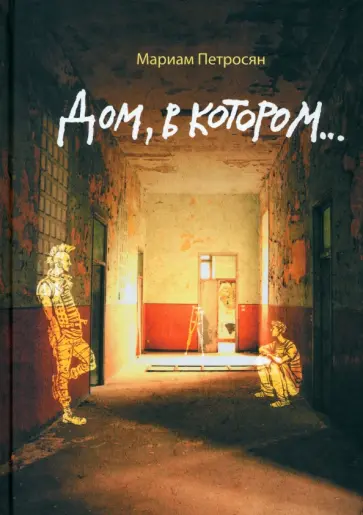 Дом, в котором