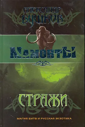 Стражи: Роман.