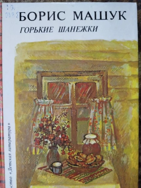 Горькие шанежки