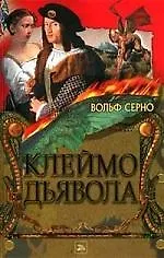 Клеймо дьявола