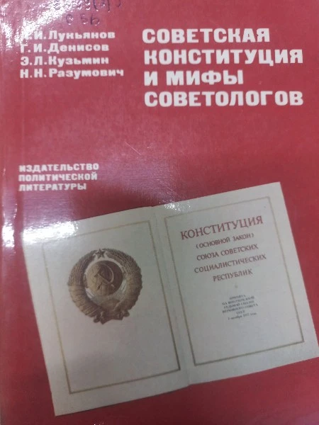 Советская Конституция и мифы советологов