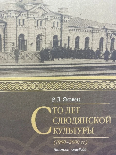 Сто лет Слюдянской культуры (1900-2000 гг.) Записки краеведа