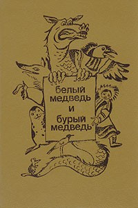 Белый медведь и бурый медведь