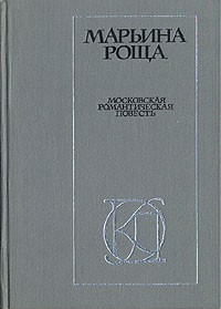 Марьина роща. Московская романтическая повесть