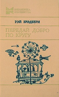 Передай добро по кругу. Вино из одуванчиков. Рассказы (сборник)