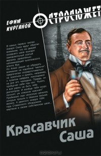 Красавчик Саша