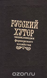 Русский хутор. Энциклопедия фермерского хозяйства