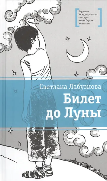 Билет до луны