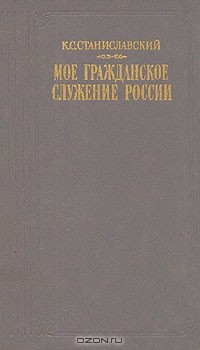 К. С. Станиславский. Мое гражданское служение России